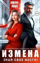 Измена. Знай свое место! скачать