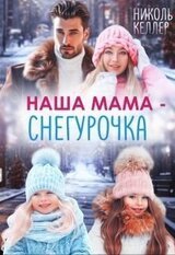 Наша мама - Снегурочка скачать