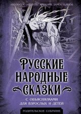 Русские народные сказки с объяснялками для взрослых и детей скачать
