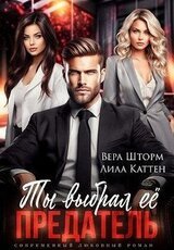 Ты выбрал ее, предатель скачать