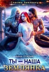 Ты - наша землянка скачать