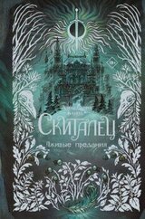 Лживые предания скачать