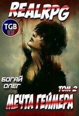 Мечта геймера. Том 1. Часть 2 скачать