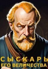 Сыскарь Его Величества. скачать