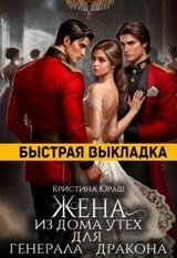 Жена из дома утех для генерала дракона скачать
