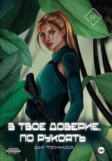 В твоё доверие. По рукоять скачать