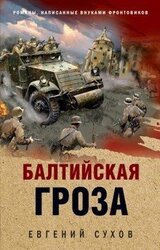 Балтийская гроза скачать