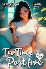«InTime». Часть пятая скачать