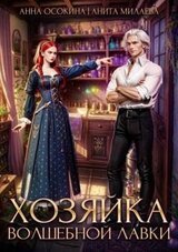 Хозяйка волшебной лавки скачать