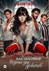 Кекс с пряностями, или Любовная ведьма для драконов скачать