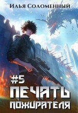 Печать Пожирателя 5 скачать