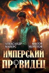 Имперский Провидец скачать