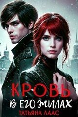 Кровь в его жилах скачать