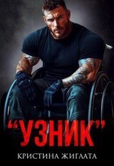 Узник скачать