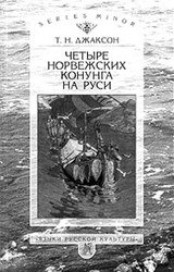 Четыре норвежских конунга на Руси скачать