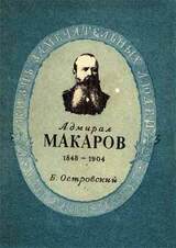 Адмирал Макаров