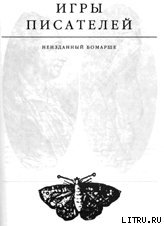 Игры писателей. Неизданный Бомарше. скачать