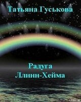 Радуга Ллинн-Хейма