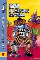 Норби ищет злодея скачать