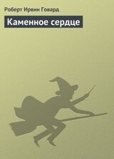 Каменное сердце скачать