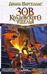 Зов Колдовского ущелья скачать