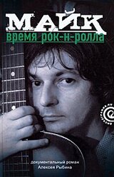 Майк: Время рок-н-ролла