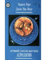 Лучший способ выучить астрологию. Книга 5