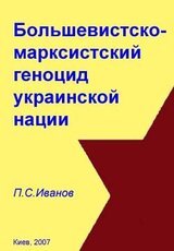 Большевистско-марксистский геноцид украинской нации