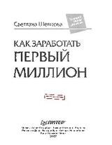 Как заработать первый миллион
