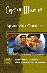 Архангелы Сталина. Дилогия