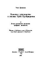 Большое руководство к этапам Пути Пробужения. Том 2