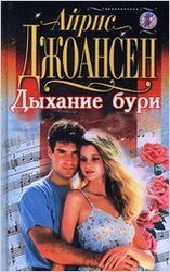 Дыхание бури скачать