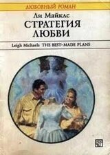 Стратегия любви