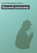 Восьмой револьвер скачать