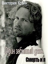 Один забытый день скачать