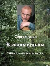В садах судьбы скачать