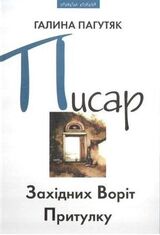 Писар Східних Воріт Притулку