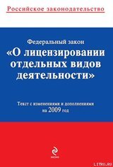 Федеральный закон «О лицензировании отдельных видов деятельности». Текст с изменениями и дополнениями на 2009 год скачать