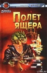 Прыжок Ящера