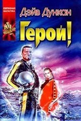 Герой!