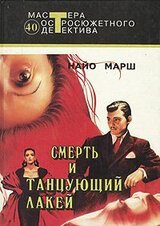 Смерть и танцующий лакей скачать