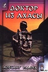 Книга-2: Доктор из Лхасы