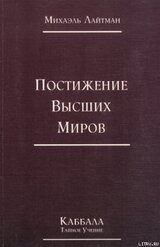 Книга 4. Постижение высших миров