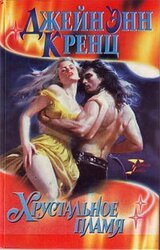 Хрустальное пламя скачать