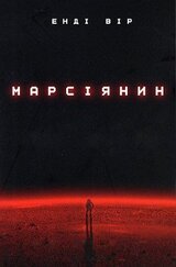 Марсіянин