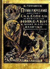 Приключения доктора Скальпеля и фабзавука Николки в мире малых величин