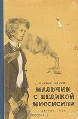 Мальчик с Великой Миссисипи скачать