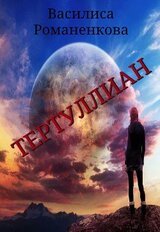 Тертуллиан скачать