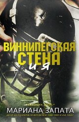 Виннипегская Стена и я