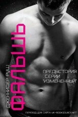 Фальшь скачать